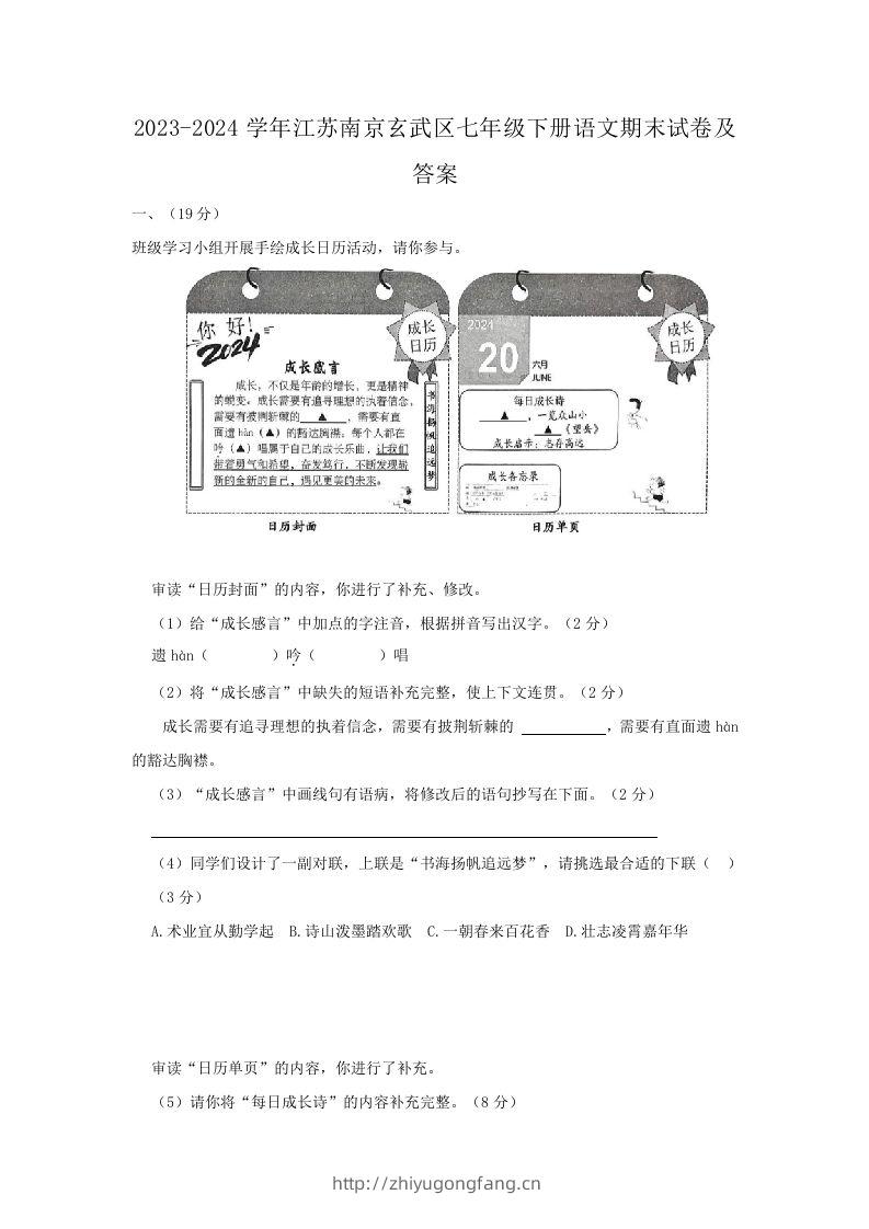 2023-2024学年江苏南京玄武区七年级下册语文期末试卷及答案(Word版)-学习资料站