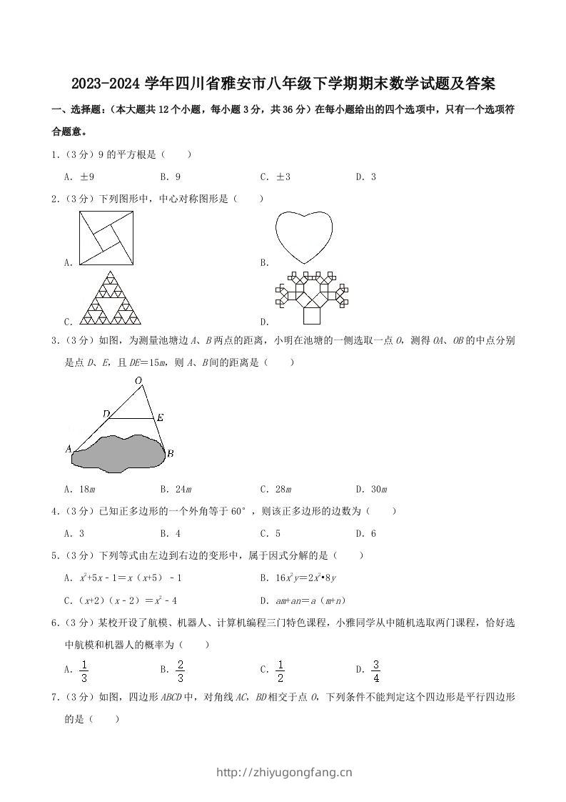 2023-2024学年四川省雅安市八年级下学期期末数学试题及答案(Word版)-学习资料站