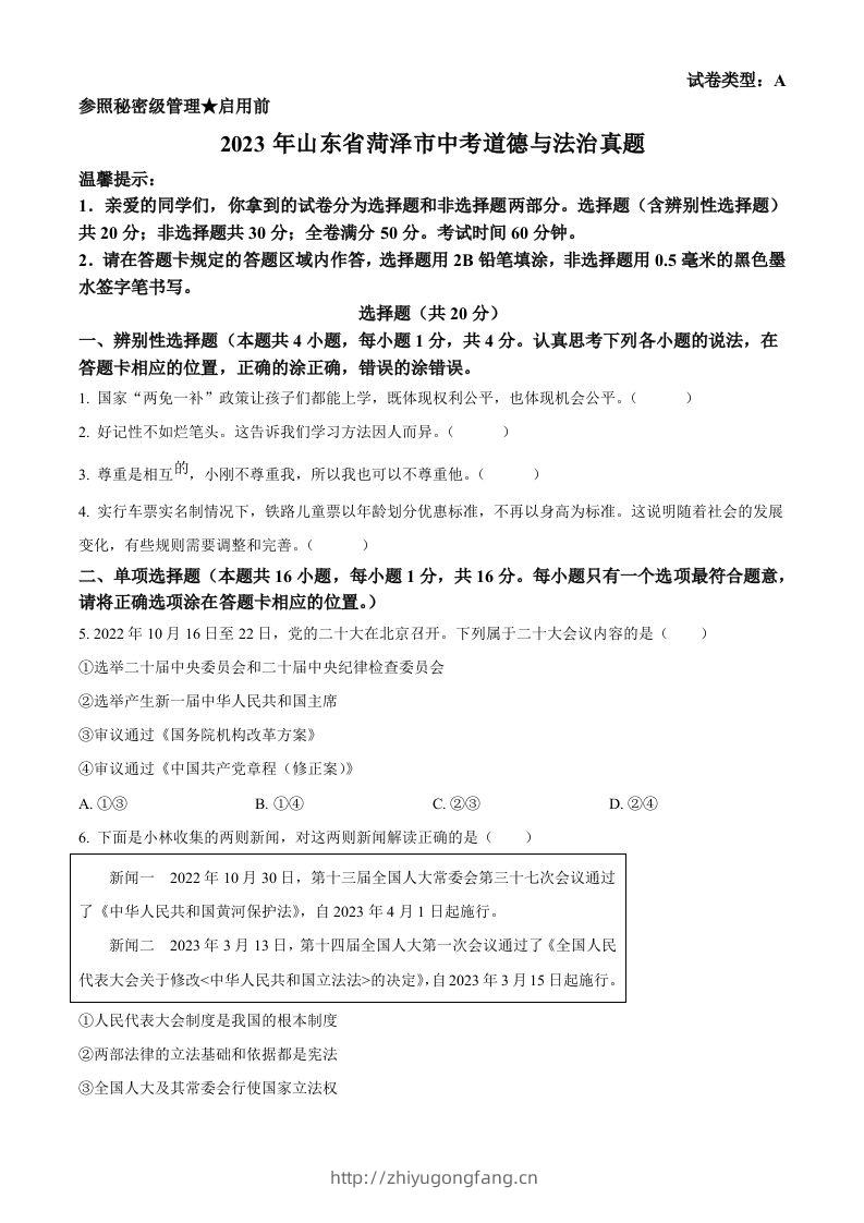 2023年山东省菏泽市中考道德与法治真题（空白卷）-学习资料站
