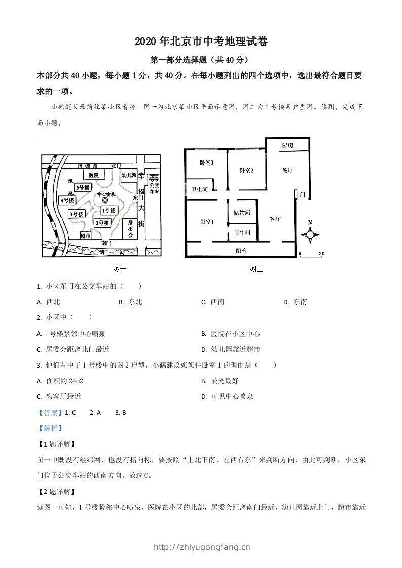 北京市2020年中考地理试题（含答案）-学习资料站