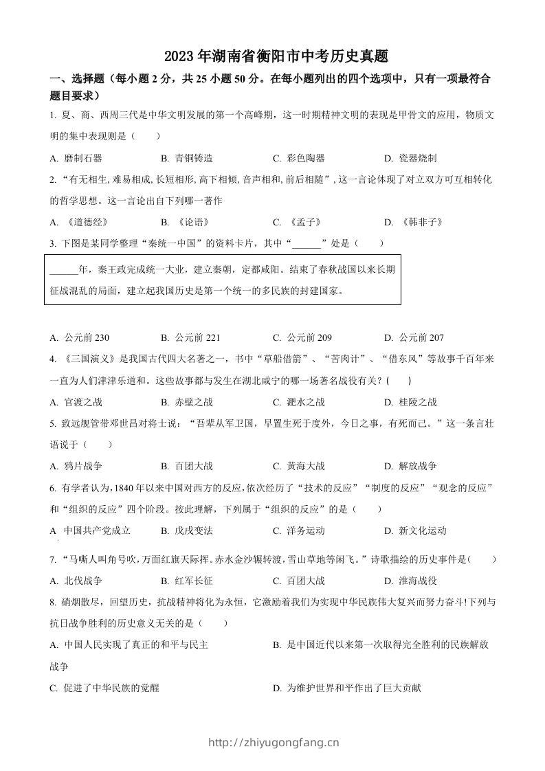2023年湖南省衡阳市中考历史真题（空白卷）-学习资料站