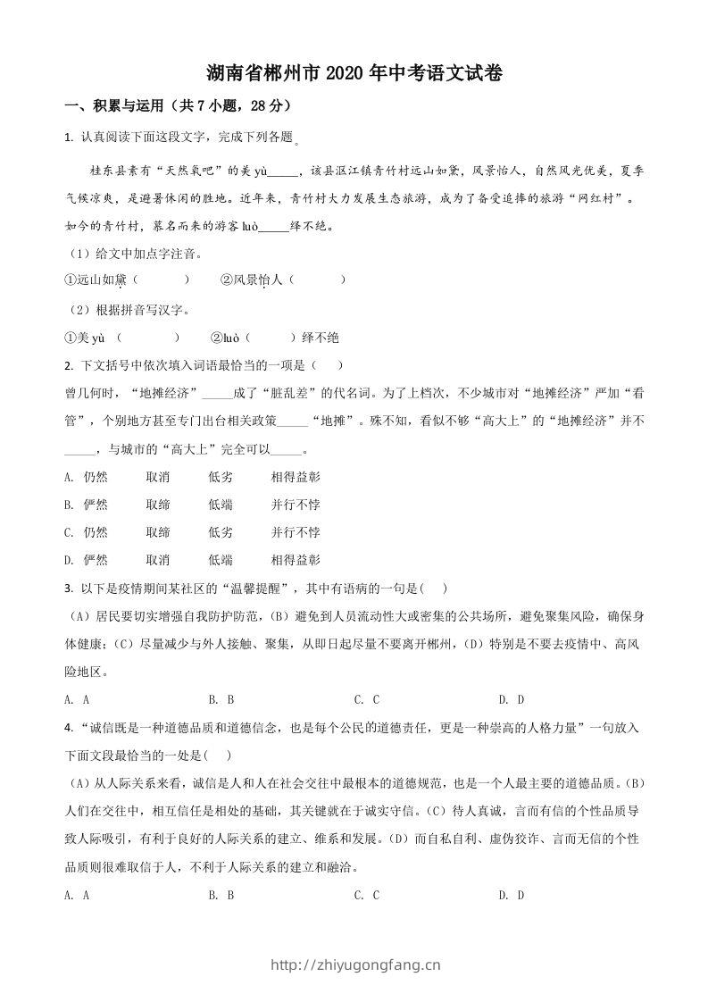 湖南省郴州市2020年中考语文试题（空白卷）-学习资料站