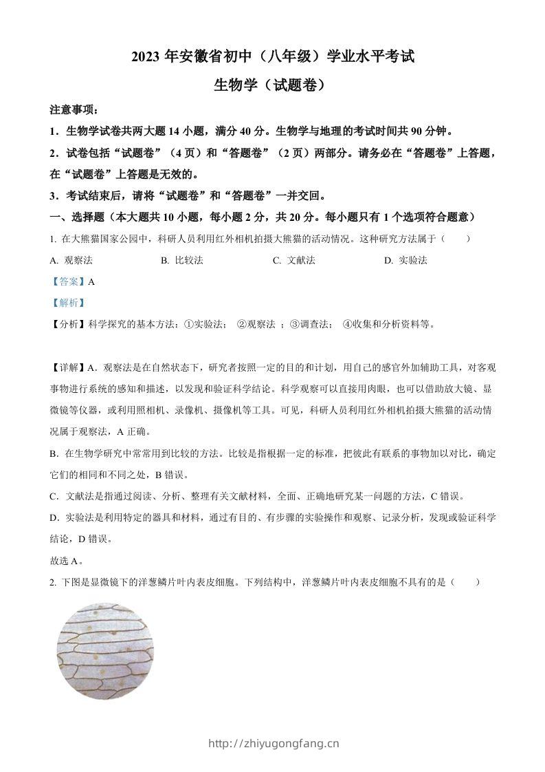 2023年安徽省中考生物真题（含答案）-学习资料站