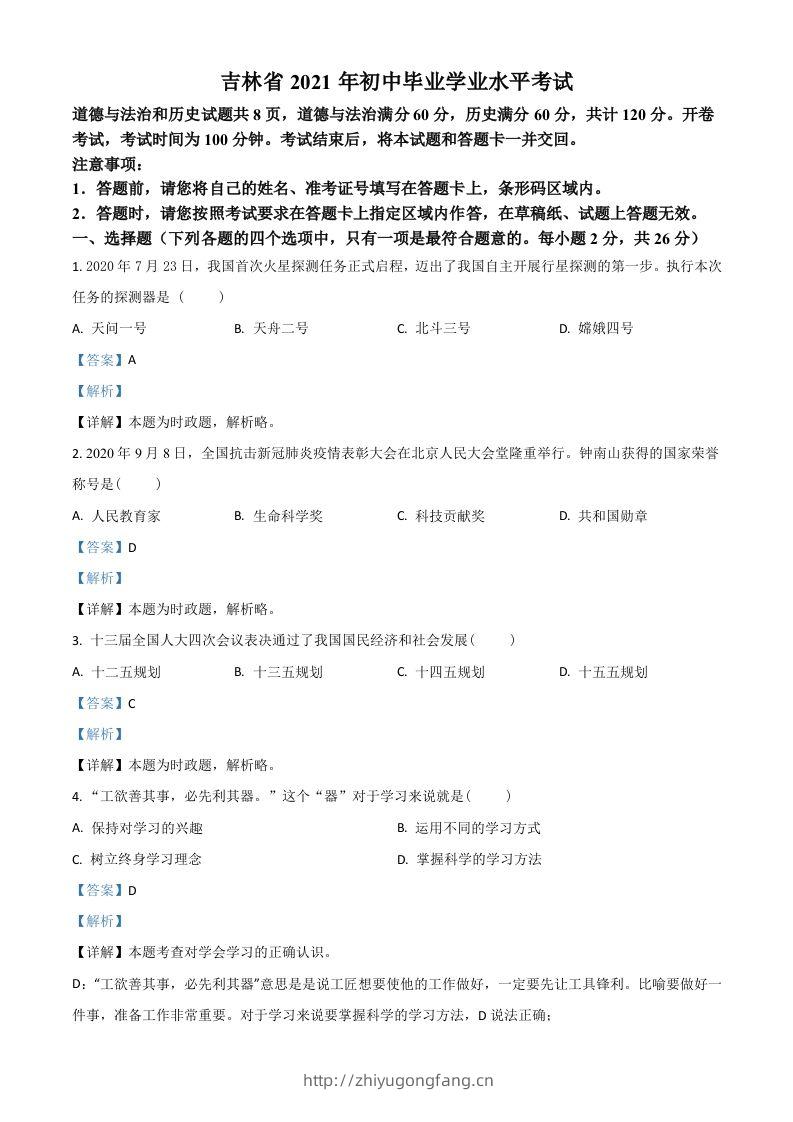 吉林省2021年中考道德与法治真题（含答案）-学习资料站