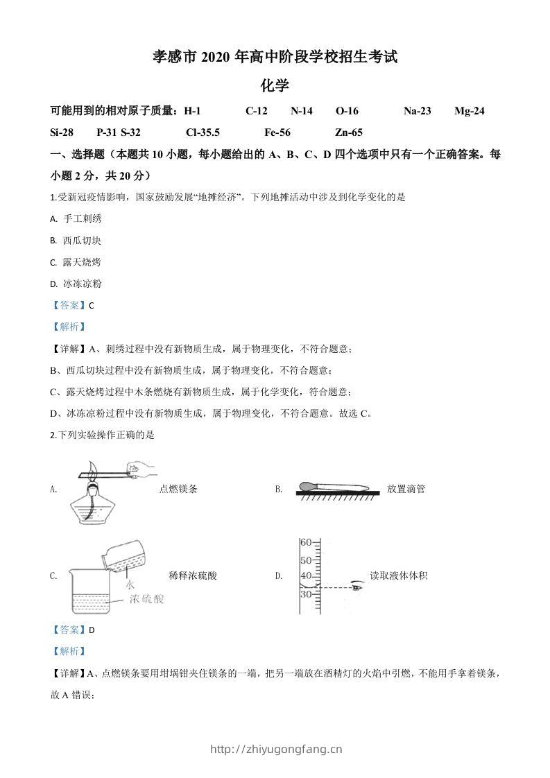 湖北省孝感市2020年中考化学试题（含答案）-学习资料站
