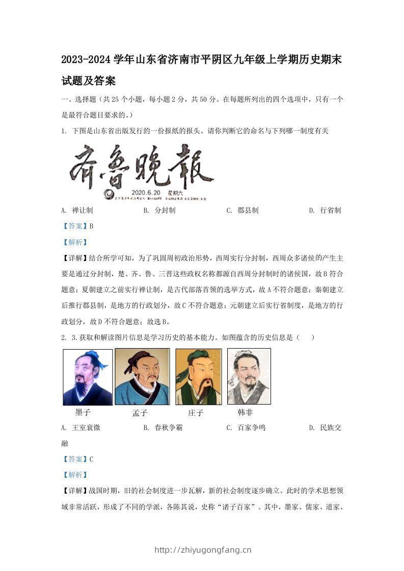 2023-2024学年山东省济南市平阴区九年级上学期历史期末试题及答案(Word版)-学习资料站