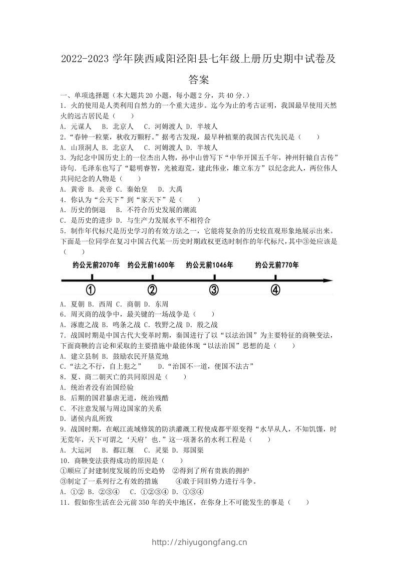 2022-2023学年陕西咸阳泾阳县七年级上册历史期中试卷及答案(Word版)-学习资料站