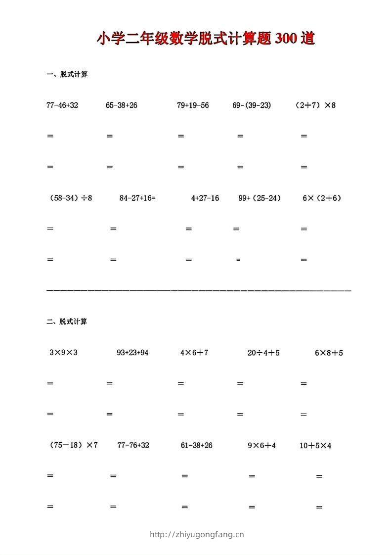 二下数学脱式计算题300道-学习资料站