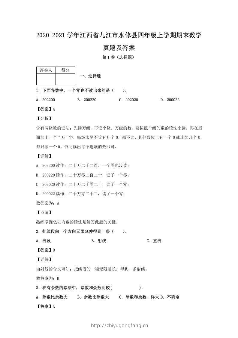 2020-2021学年江西省九江市永修县四年级上学期期末数学真题及答案(Word版)-学习资料站