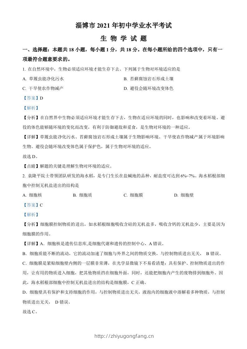 山东省淄博市2021年中考生物试题（含答案）-学习资料站