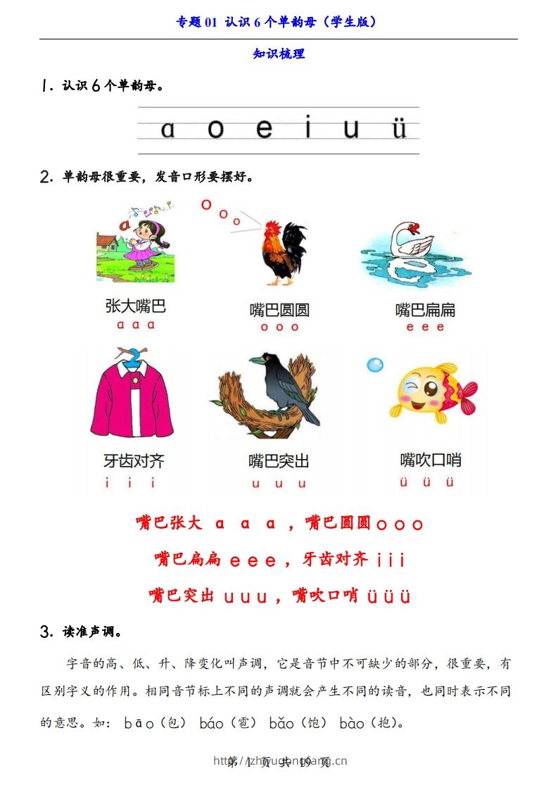 【24新教材】一上语文拼音专题-认识6个单韵母（知识+训练）-学习资料站