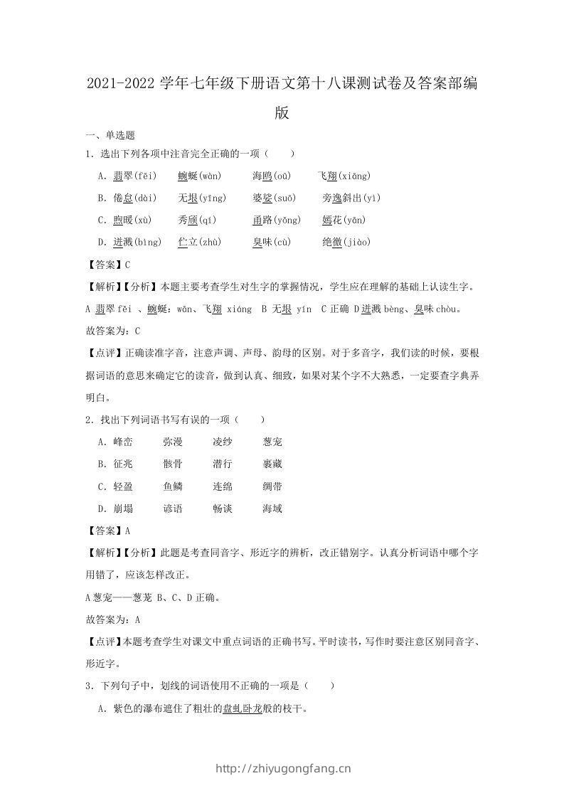 2021-2022学年七年级下册语文第十八课测试卷及答案部编版(Word版)-学习资料站