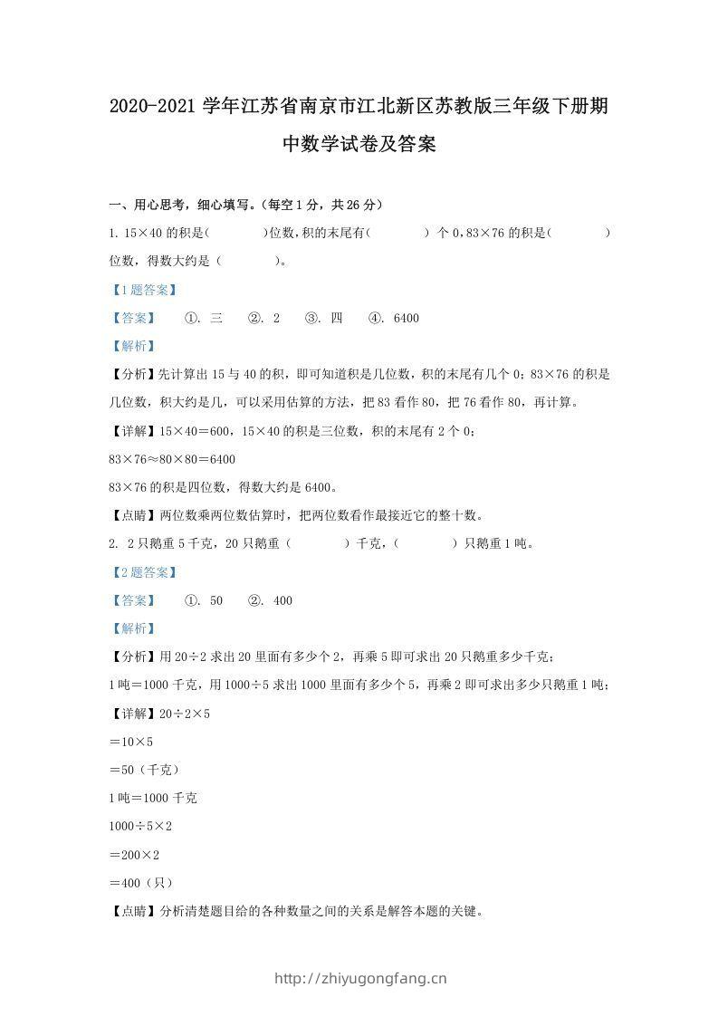 2020-2021学年江苏省南京市江北新区苏教版三年级下册期中数学试卷及答案(Word版)-学习资料站