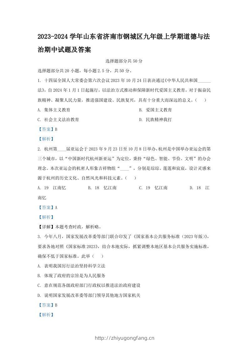 2023-2024学年山东省济南市钢城区九年级上学期道德与法治期中试题及答案(Word版)-学习资料站