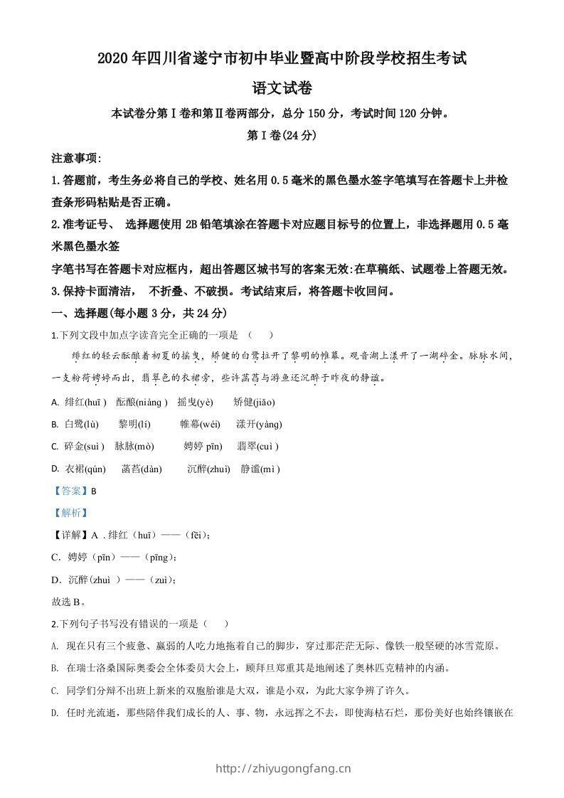 四川省遂宁市2020年中考语文试题（含答案）-学习资料站