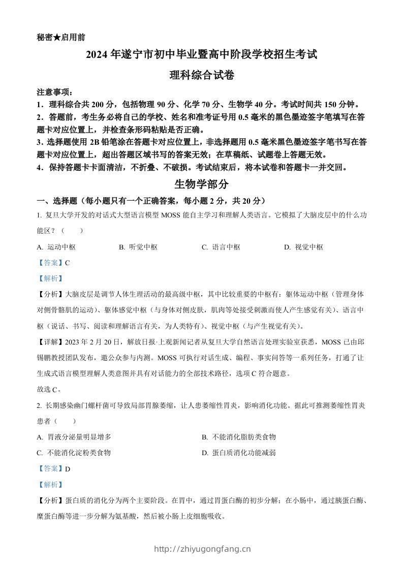 2024年四川遂宁市中考理综真题-初中生物学（含答案）-学习资料站