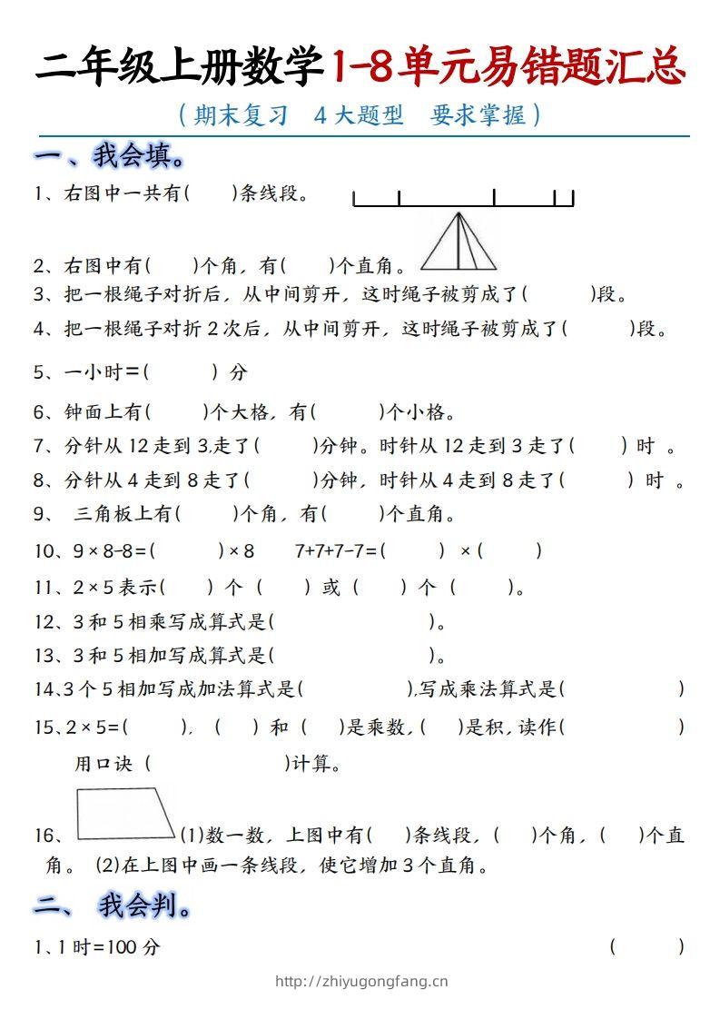 【单元易错题汇总】二上数学-学习资料站