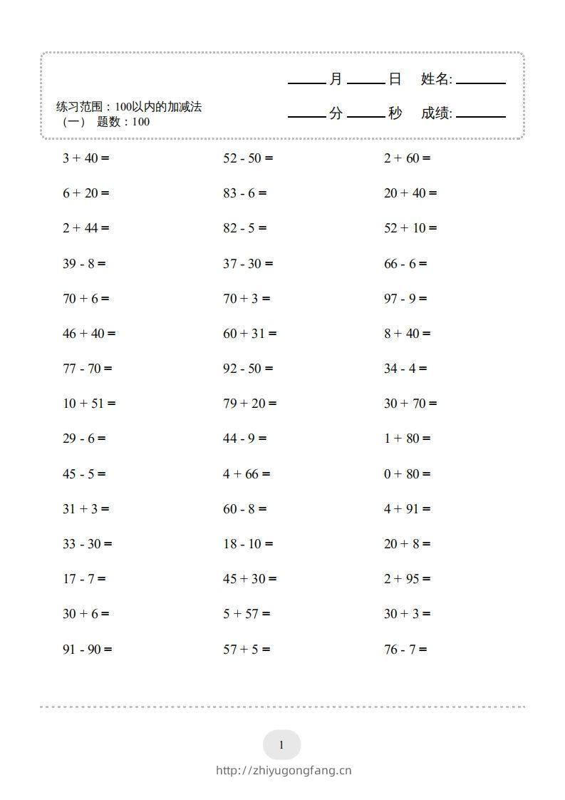 一年级数学下册（100以内的加减法(一)4000题2（人教版）-学习资料站