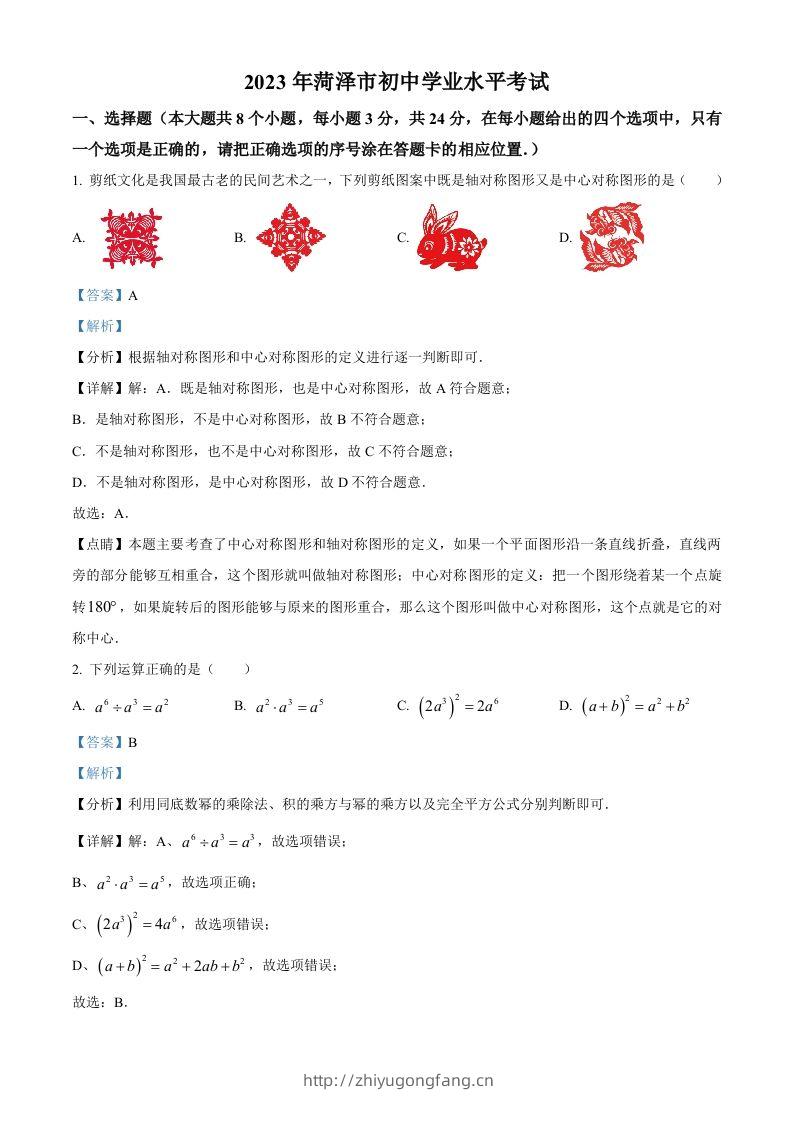 2023年山东省菏泽市中考数学真题（含答案）-学习资料站