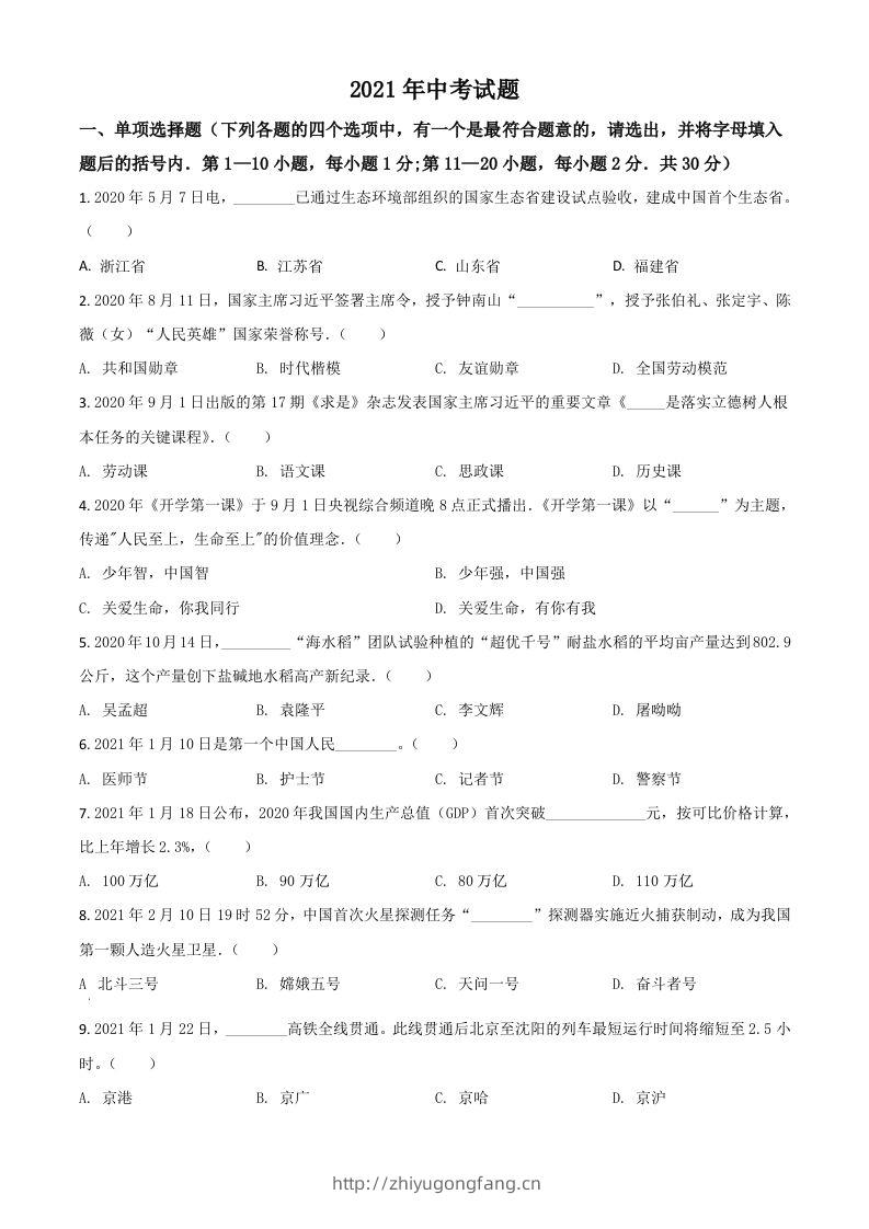黑龙江省龙东地区2021年中考道德与法治真题（空白卷）-学习资料站