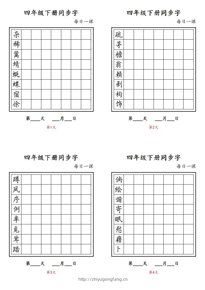 【同步字每日一课字帖】四下语文-学习资料站