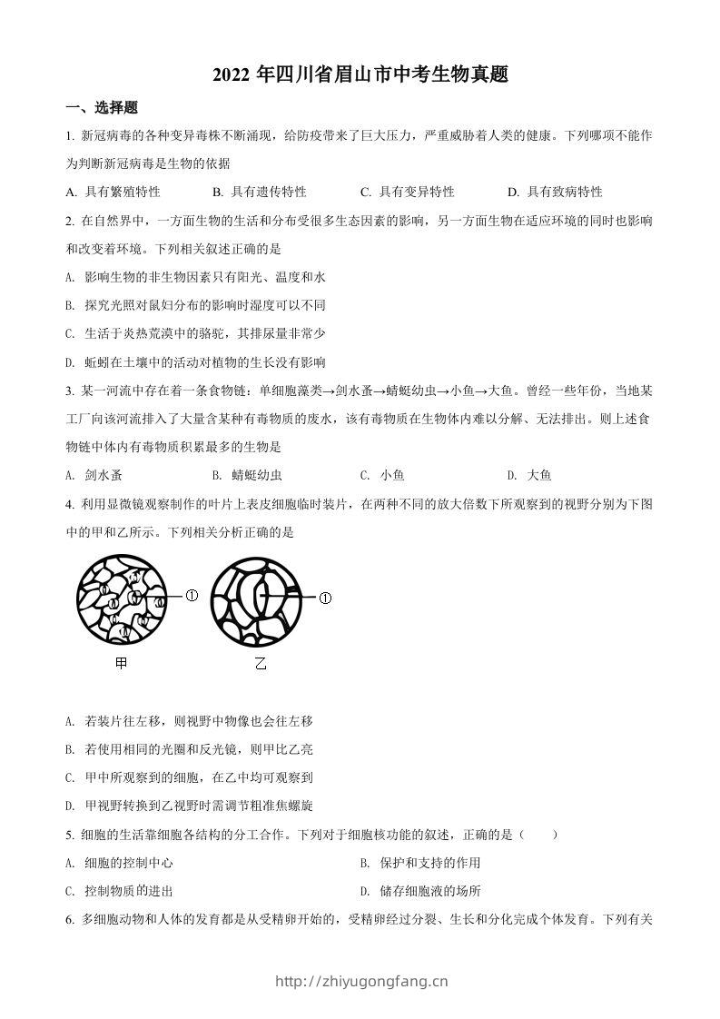 2022年四川省眉山市中考生物真题（空白卷）-学习资料站