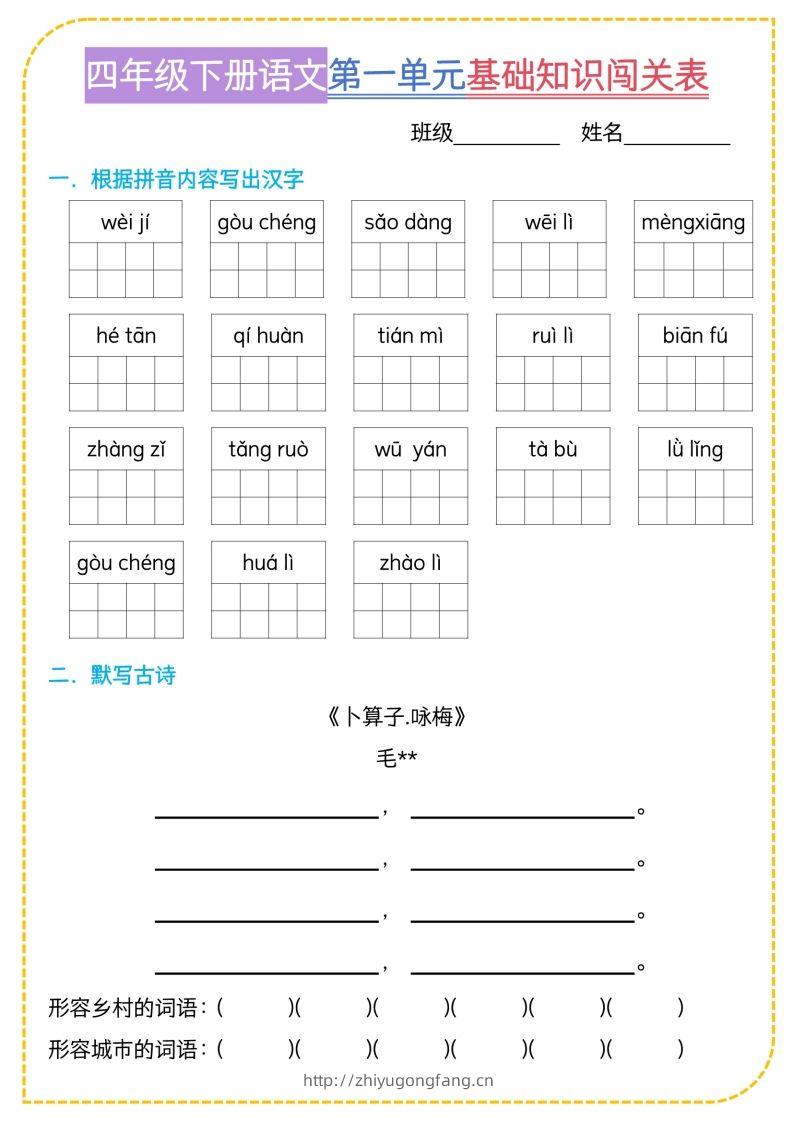 四年级下语文基础知识闯关表-学习资料站