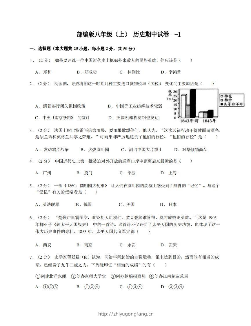 八年级（上）历史期中试卷1-1卷部编版-学习资料站