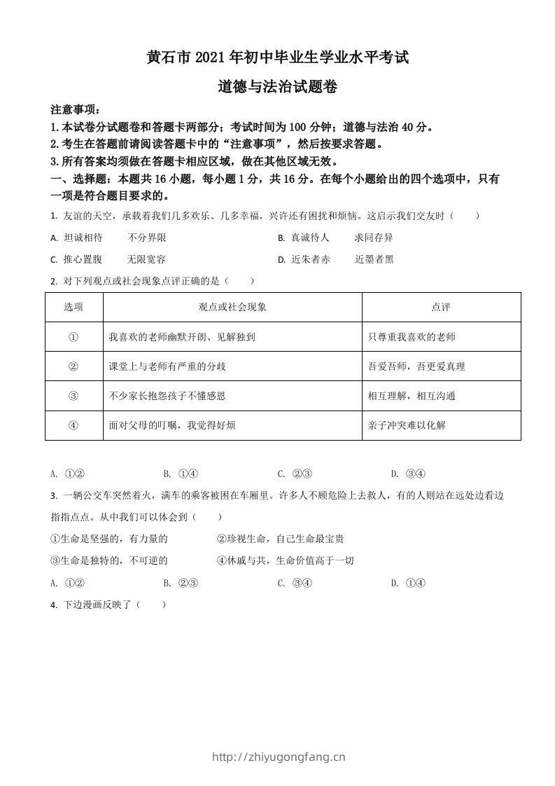 湖北省黄石市2021年中考道德与法治真题（空白卷）-学习资料站