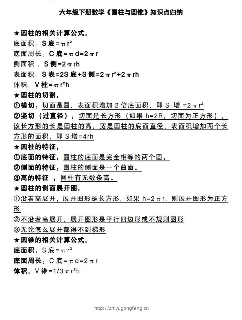 六下数学《圆柱与圆锥》知识点归纳-学习资料站