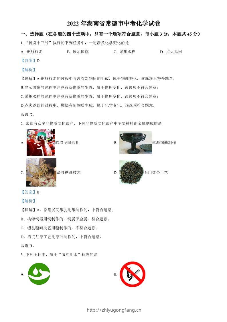 2022年湖南省常德市中考化学真题（含答案）-学习资料站