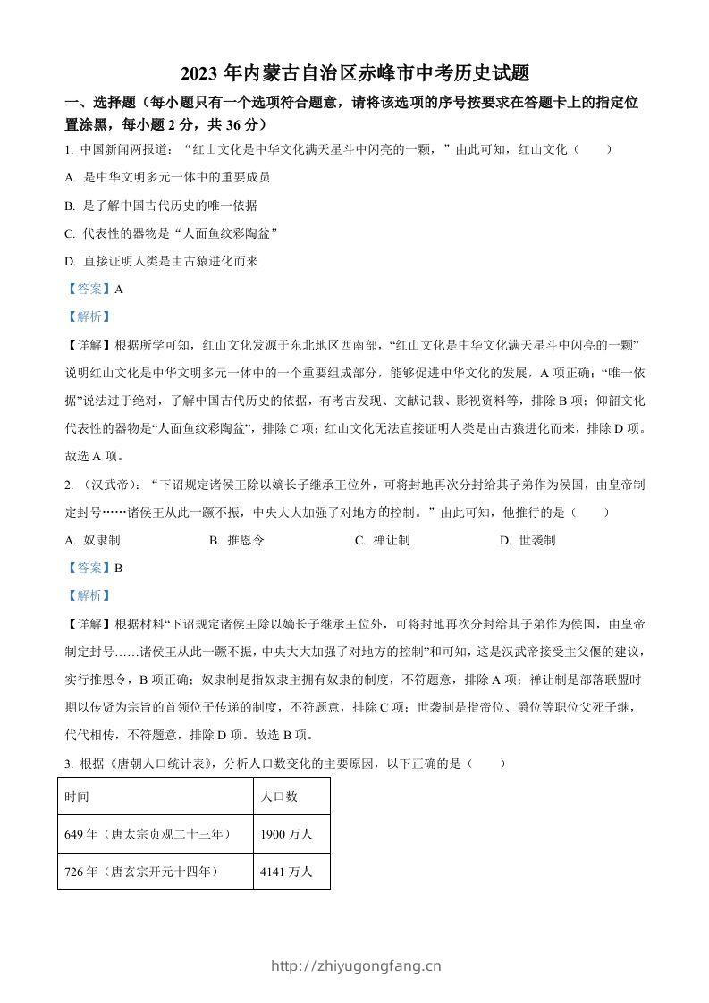 2023年内蒙古自治区赤峰市中考历史试题（含答案）-学习资料站