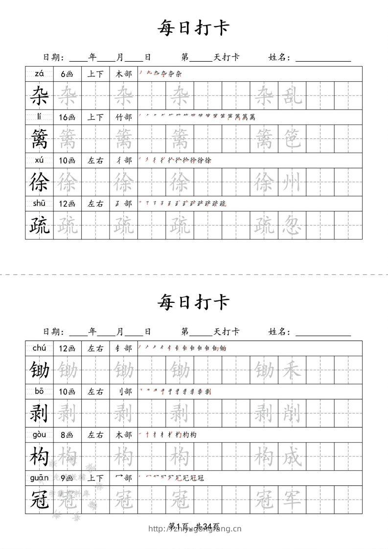 四下语文识字表34页二类字-学习资料站