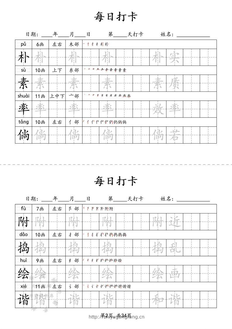 图片[2]-四下语文识字表34页二类字-学习资料站