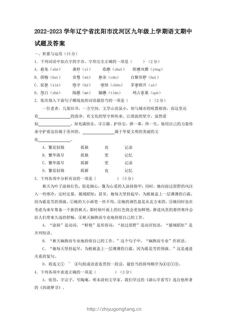 2022-2023学年辽宁省沈阳市沈河区九年级上学期语文期中试题及答案(Word版)-学习资料站