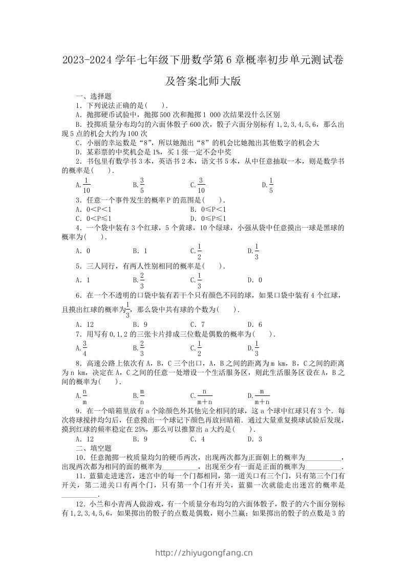 2023-2024学年七年级下册数学第6章概率初步单元测试卷及答案北师大版(Word版)-学习资料站