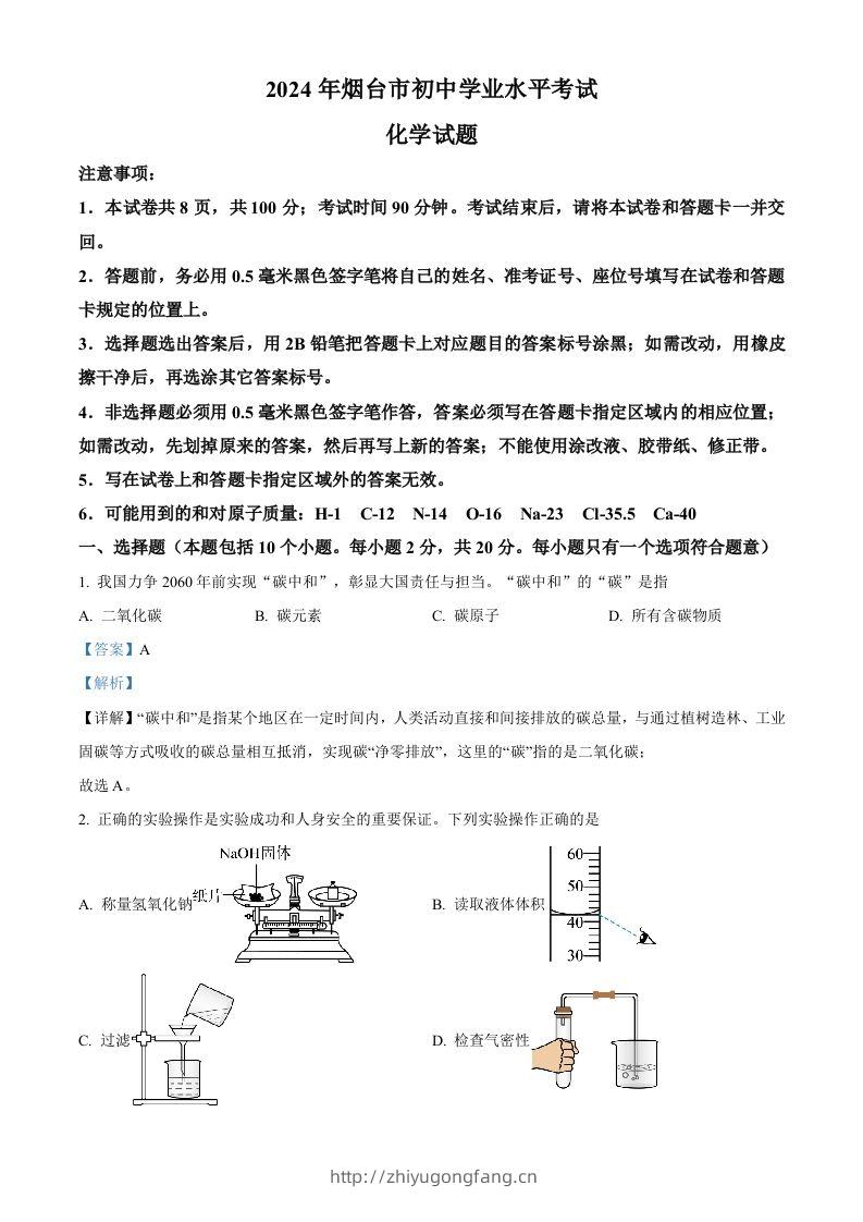 2024年山东省烟台市中考化学真题（含答案）-学习资料站