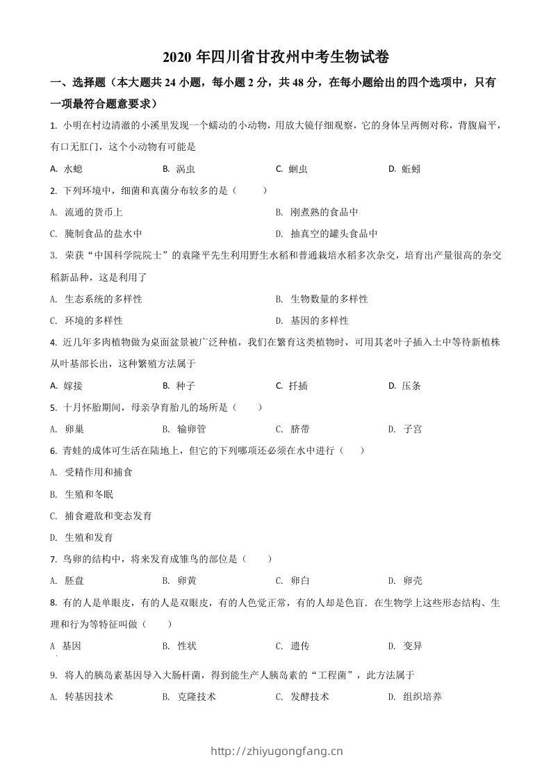 四川省甘孜州2020年中考生物试题（空白卷）-学习资料站
