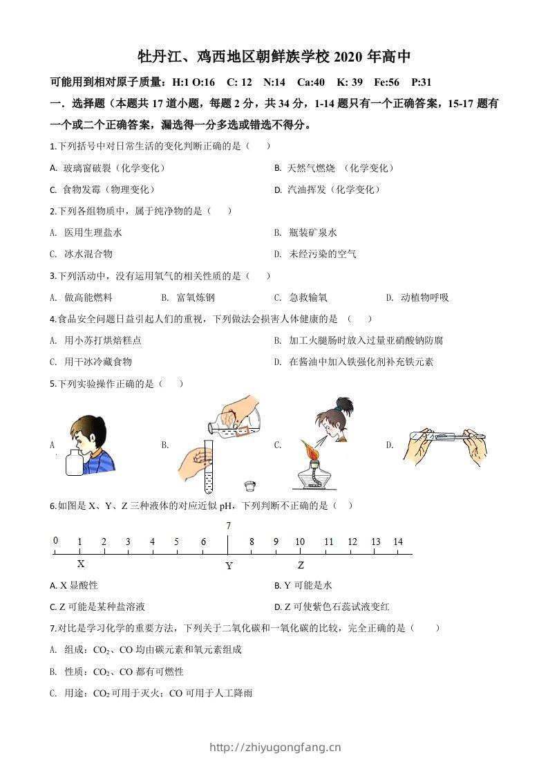 黑龙江省牡丹江、鸡西地区朝鲜族学校2020年中考化学试题（空白卷）-学习资料站
