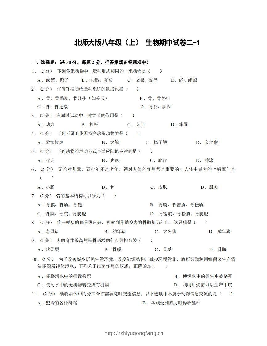 八年级（上）生物期中试卷2-1卷北师大版-学习资料站