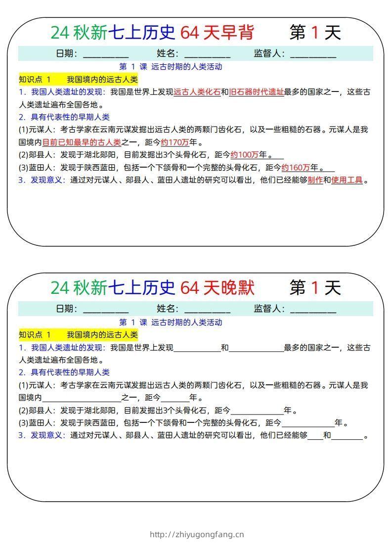 24秋新七上历史64天早背晚默-学习资料站