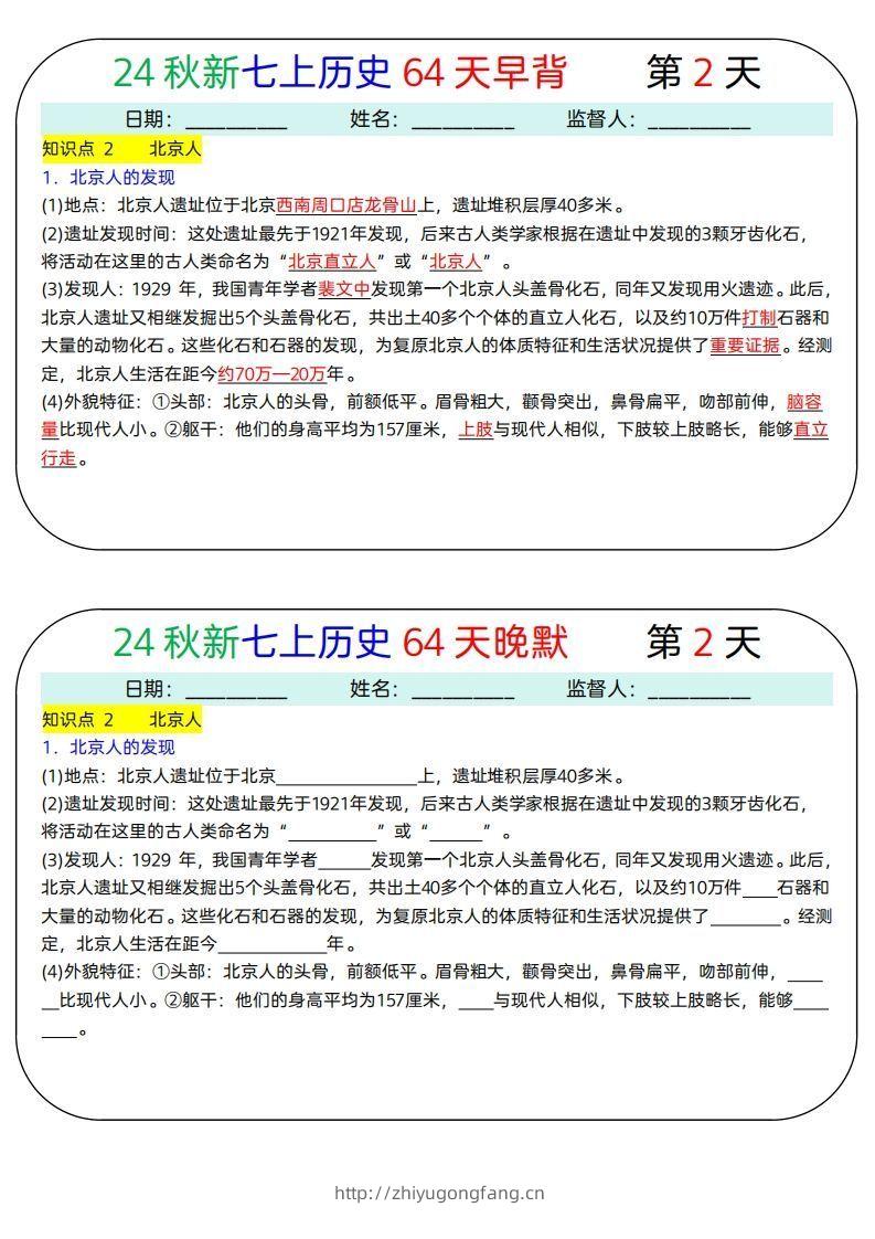 图片[2]-24秋新七上历史64天早背晚默-学习资料站