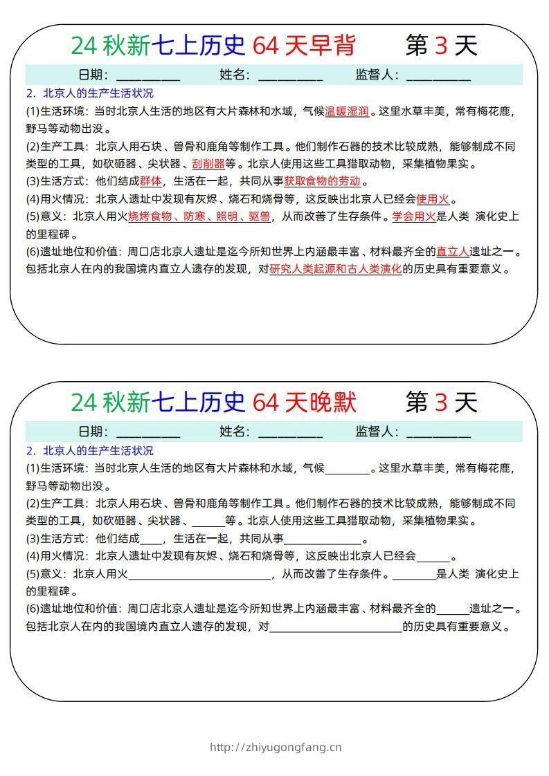 图片[3]-24秋新七上历史64天早背晚默-学习资料站