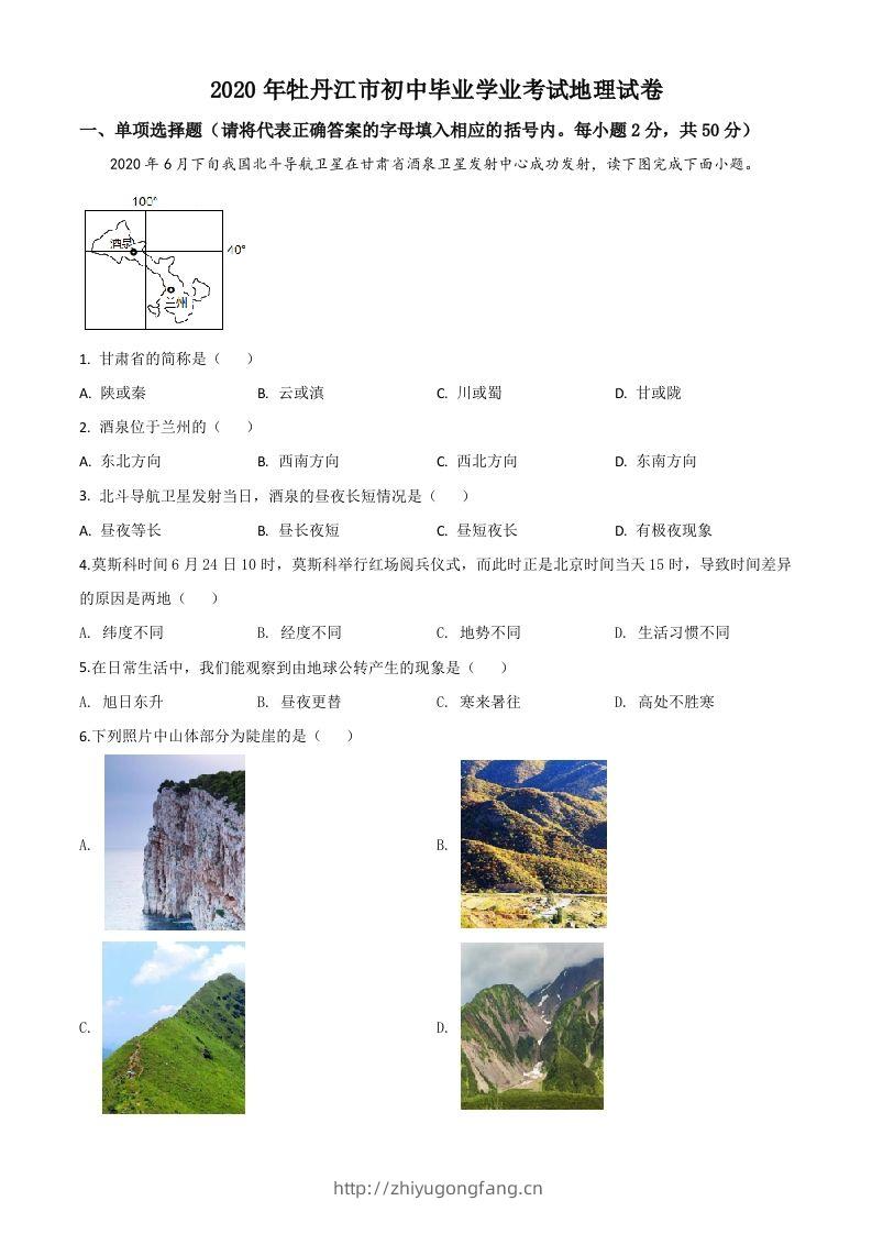 黑龙江牡丹江市2020年中考地理试题（空白卷）-学习资料站