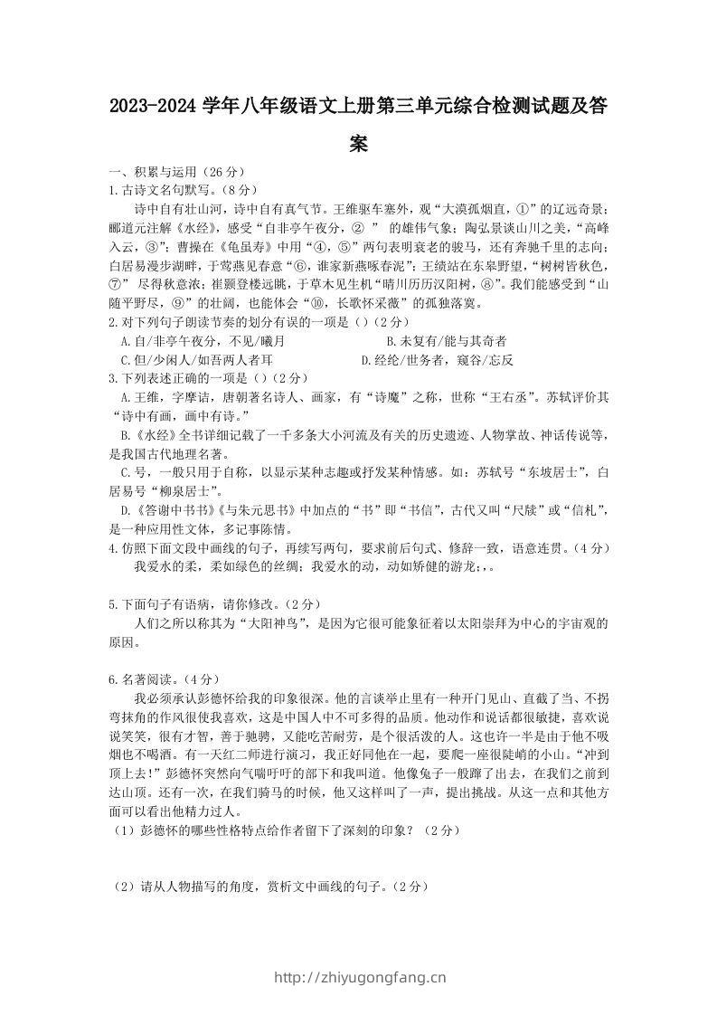 2023-2024学年八年级语文上册第三单元综合检测试题及答案(Word版)-学习资料站