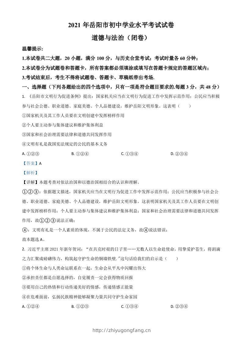 湖南省岳阳市2021年中考道德与法治真题（含答案）-学习资料站