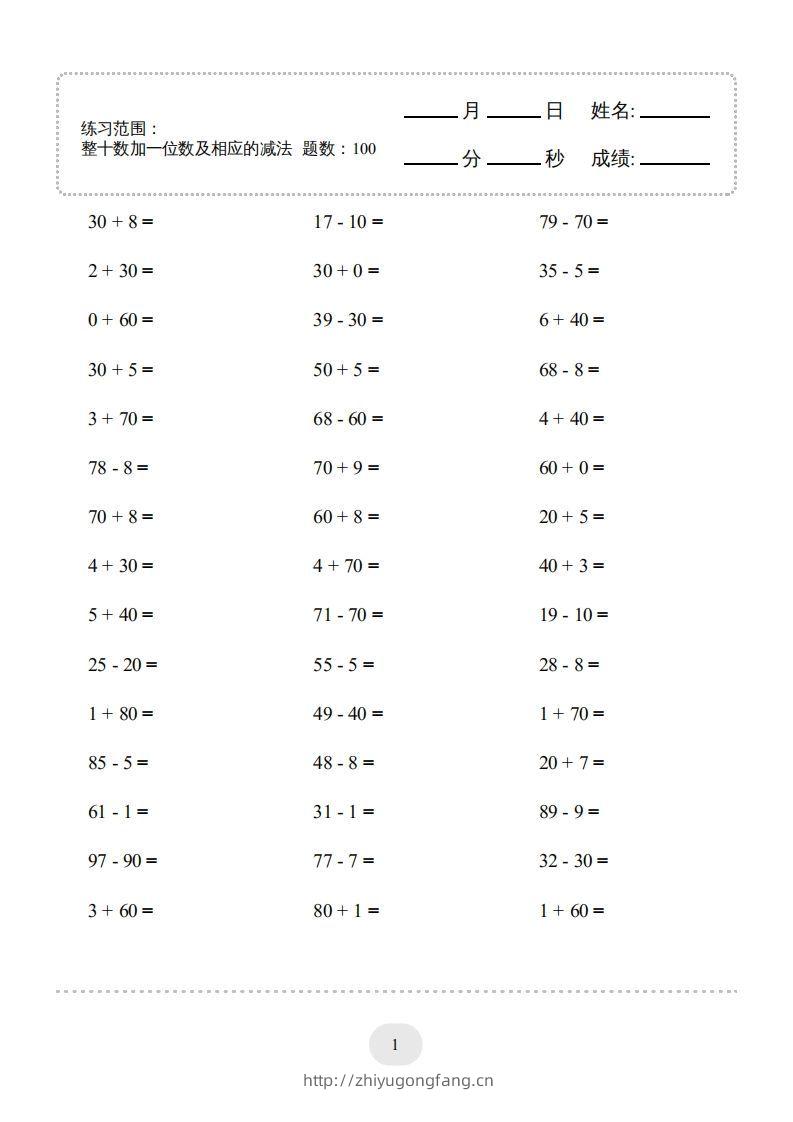 一年级数学下册(整十数加一位数及相应的减法)1000题（人教版）-学习资料站