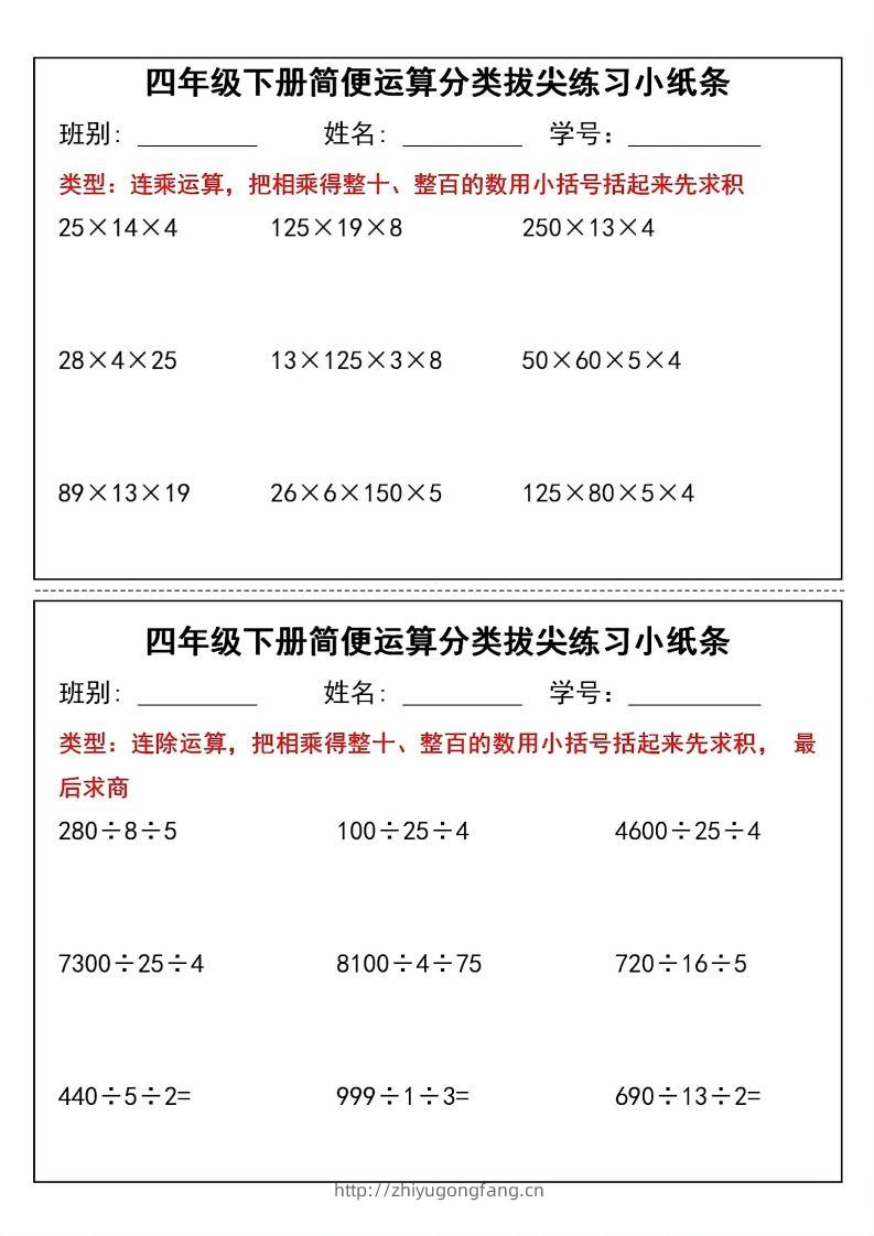 图片[2]-四年级下数学简便运算分类拔尖练习小纸条(1)-学习资料站