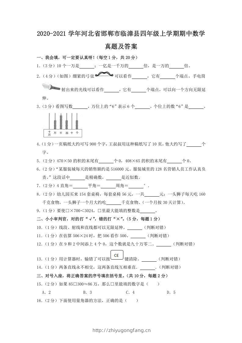2020-2021学年河北省邯郸市临漳县四年级上学期期中数学真题及答案(Word版)-学习资料站