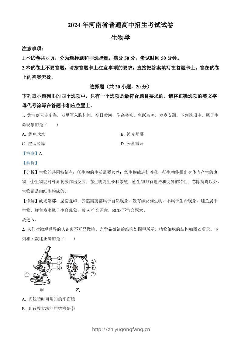 2024年河南省中考生物真题（含答案）-学习资料站